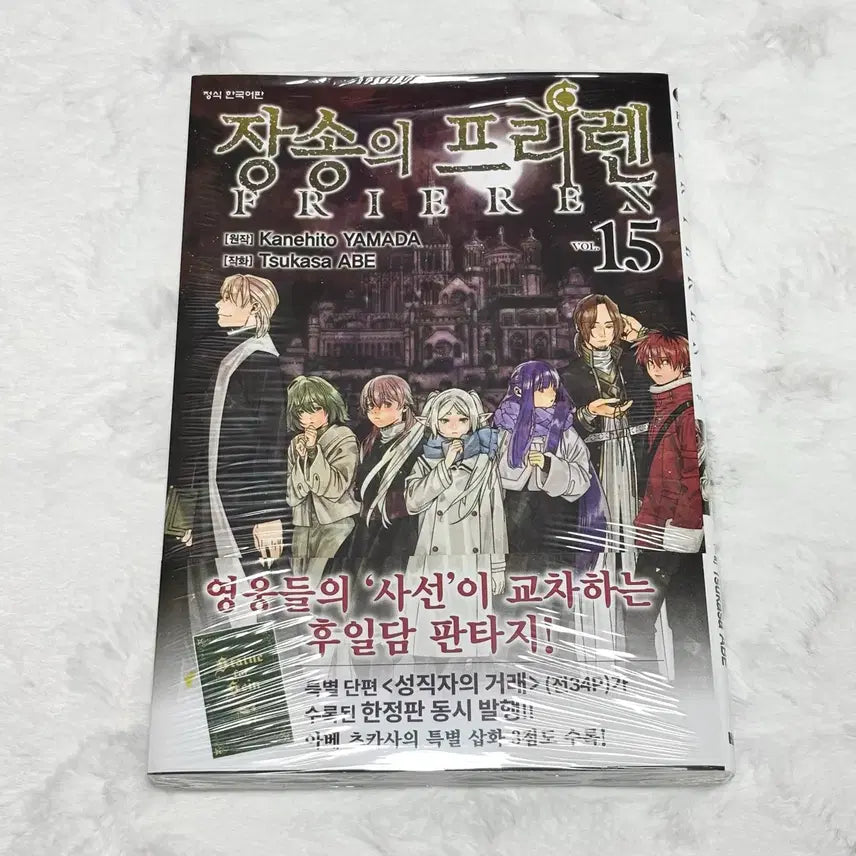 [BUNJANG] Sousou no Frieren Vol. 15 Manga (Sealed) / 장송의 프리렌 15 만화책 미개봉