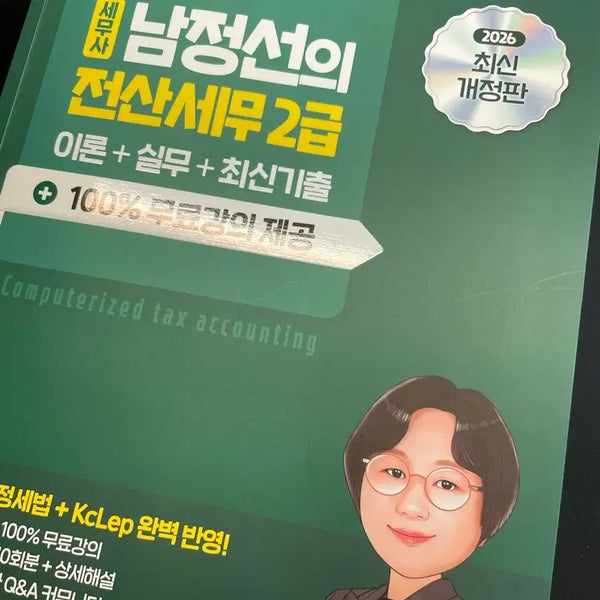 [BUNJANG] Nam Jeong-seon Jeonsan Tax Accountant Level 2 2026 Latest Revision (New Book) / 남정선 전산세무 2급 2026 최신개정판(새책)