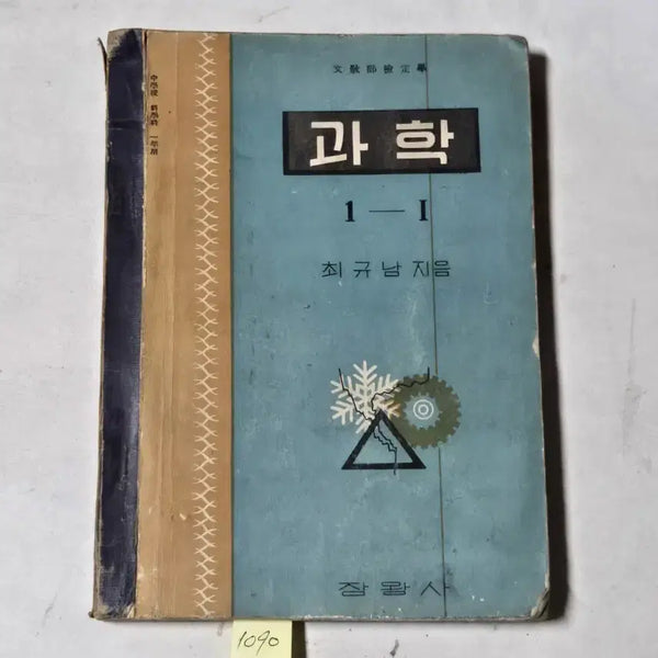 [BUNJANG] 1956 Science Textbook 1-1 / 1090. 50년대  교과서 . 4289년(1956년)  과학1-1