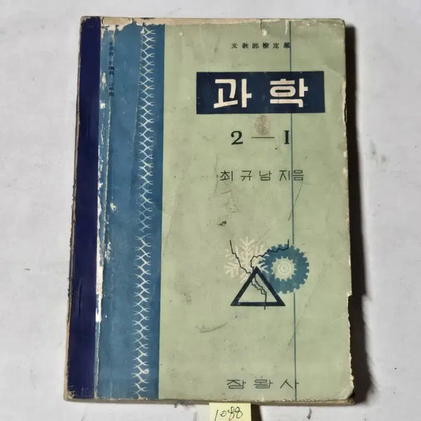 [BUNJANG] 1957 Science Textbook Grade 2-1 / 1088. 50년대  교과서 . 4290년(1957년)  과학 2-1