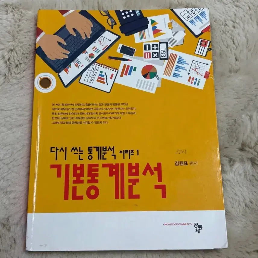 [BUNJANG] Basic Statistical Analysis (Revised Edition) / 다시 쓰는 기본통계분석 (김원표 편저)
