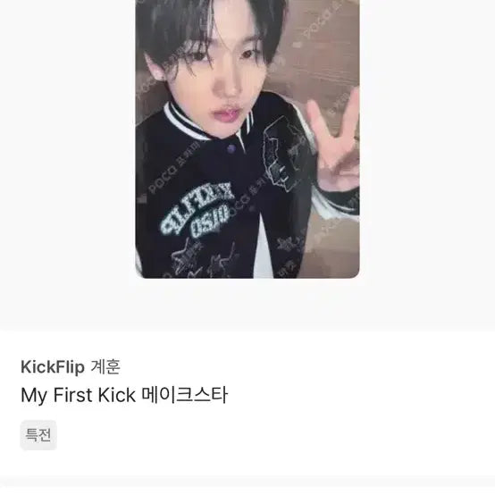 [BUNJANG] Kickflip Gyehun Varsity Jacket / 킥플립 계훈 과잠 메이크스타 양도