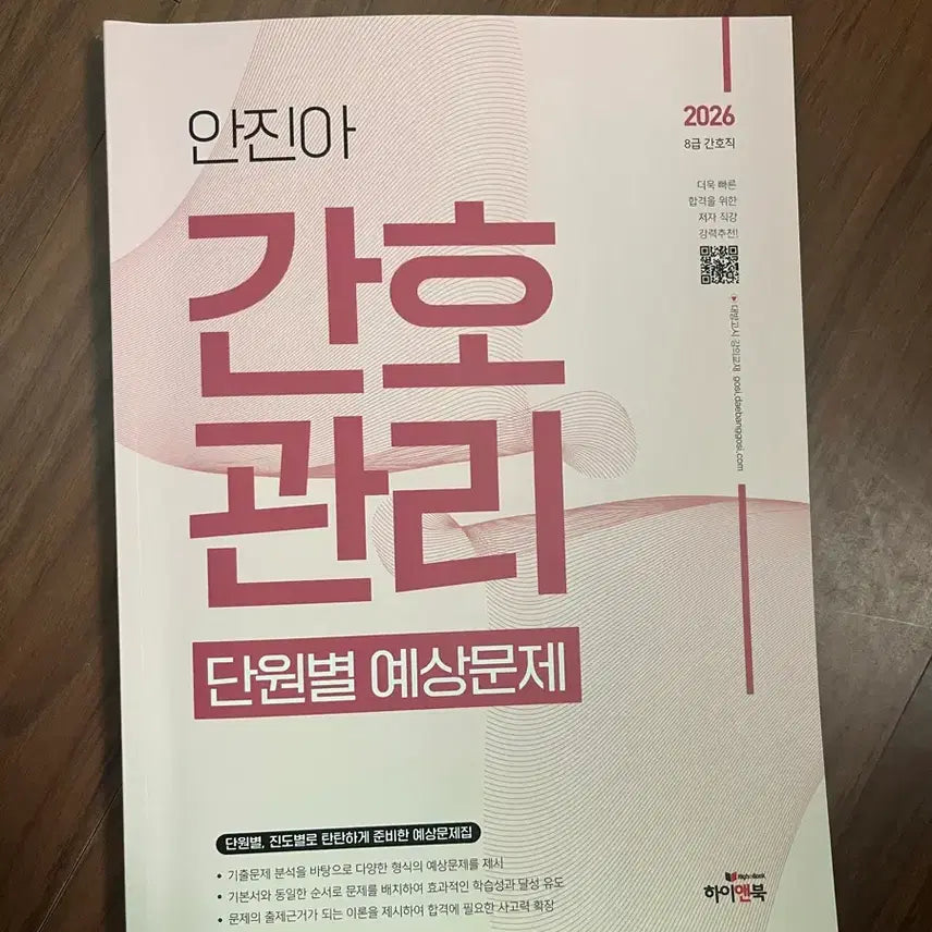 [BUNJANG] An Jin-ah Nursing Management Unit-Specific Practice Questions (2026 Edition) / 안진아 간호관리 단원별 예상문제집