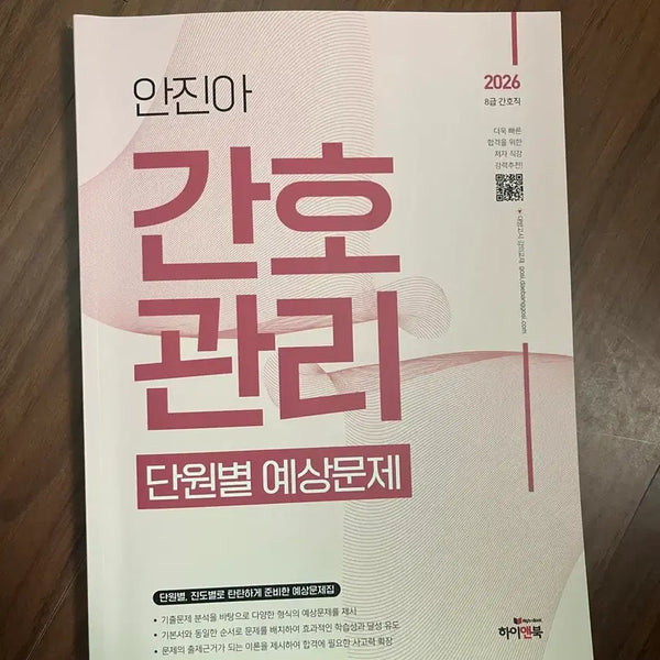 [BUNJANG] An Jin-ah Nursing Management Unit-Specific Practice Questions (2026 Edition) / 안진아 간호관리 단원별 예상문제집