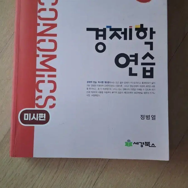 [BUNJANG] Economics Practice: Microeconomics Edition 9 / 경제학 연습 미시편 9판