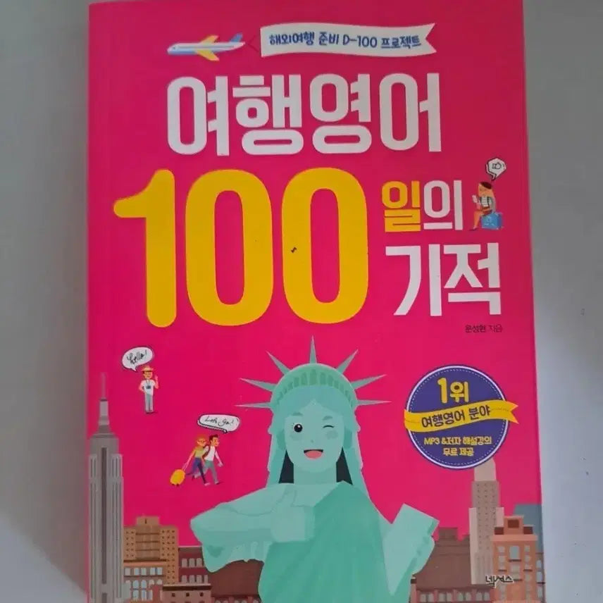 [BUNJANG] 100 Days of Miracles in Travel English / 여행영어 100일의 기적
