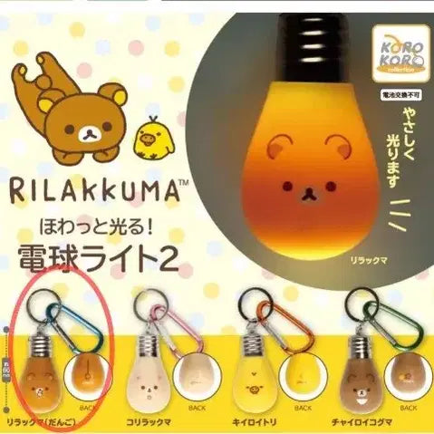[BUNJANG] San-X Rilakkuma Gacha Keychain / 리락쿠마 산엑스 리락쿠마 전구가챠 키링
