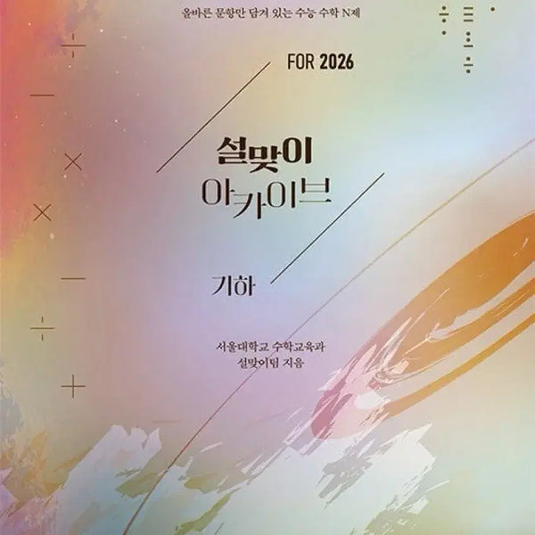 [BUNJANG] Gihwa 2026 Textbook / 기하 설맞이 2026 구매합니다