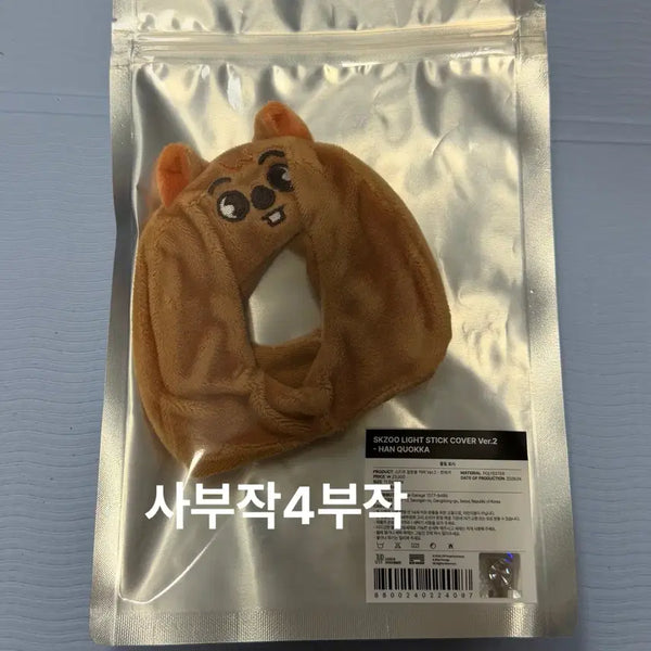 [BUNJANG] Stray Kids Han Quokka Skzoo Version 2 Lightstick Cover (Sealed) / 미개봉) 스키주 팝업 한 한쿼카 한지성 스키즈 응원봉 커버 버전2