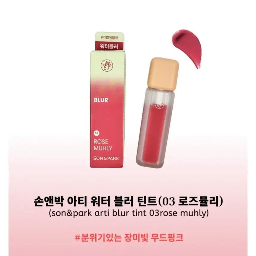 [BUNJANG] Soncepark Arti Water Blur Tint - Rose Muly / 새상품) 손앤박 아티 워터 블러 틴트