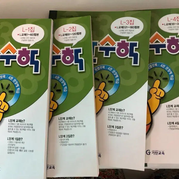 [BUNJANG] Gitan Math L1-L5 Set / 기탄수학 L-1~L-5 세트 판매