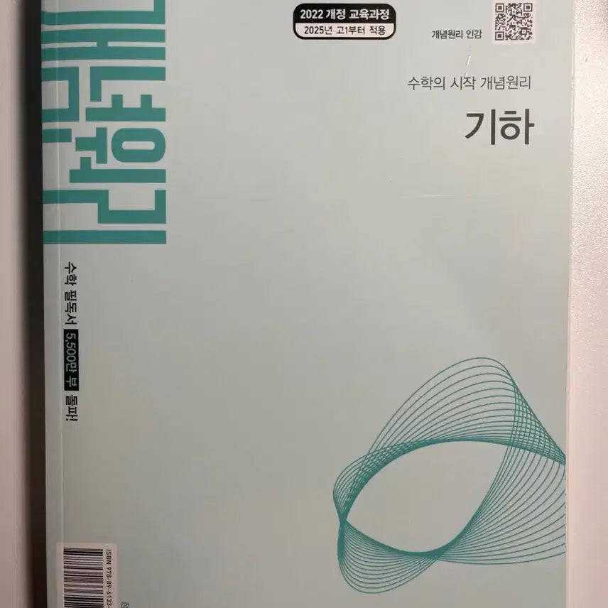 [BUNJANG] Concept Principle Mathematics Geometry Textbook (2022 Revised Curriculum) / 개념원리 수학 기하 2022 개정 교육과정