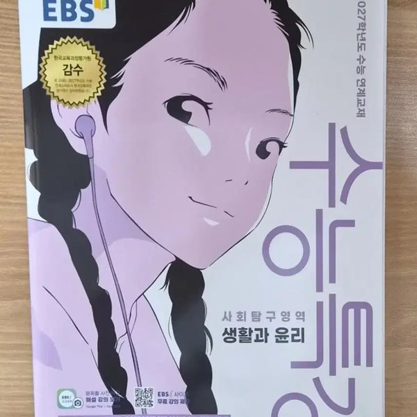 [BUNJANG] 2027 EBS Special Lecture Life and Ethics Textbook / 2027수능특강 생활과윤리 수특 생윤