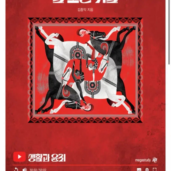 [BUNJANG] Megastudy Kim Jong-ik 2027 Life and Ethics: Well-Played Kihul Textbook / (구함) 메가스터디 김종익 2027 생활과윤리 잘 노는 기출 잘노기 생윤