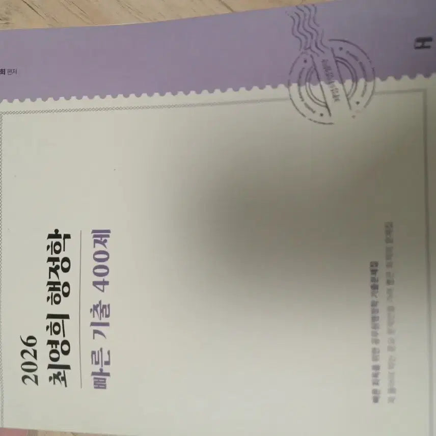 [BUNJANG] 2026 Choi Young-hee Administrative Studies Fast Track 400 Q&A / 2026 최영희 행정학 빠른 기출 400제