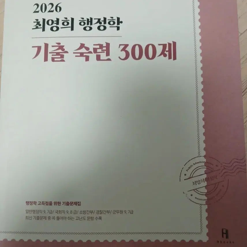[BUNJANG] 2026 Choi Young-hee Administrative Studies Past Exam Questions 300 Questions / 2026 최영희 행정학 기출 숙련 300제
