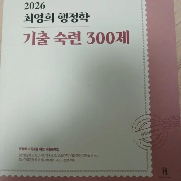 [BUNJANG] 2026 Choi Young-hee Administrative Studies Past Exam Questions 300 Questions / 2026 최영희 행정학 기출 숙련 300제
