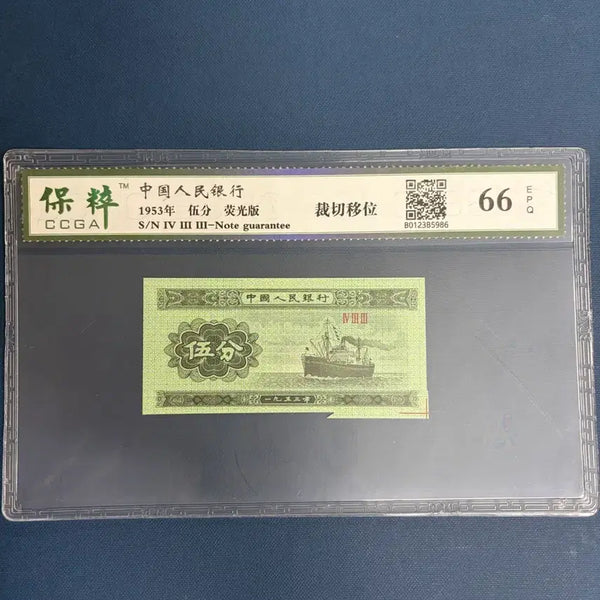 [BUNJANG] 1953 China People's Bank 5 Fen Banknote - Cut Error Grade 66 / 중국지폐 절단에러