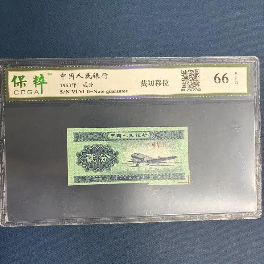 [BUNJANG] 1953 Chinese People's Bank 20 Yuan Banknote - Rare Cutting Error - CCGA Graded 66 / 중국지폐 절단에러