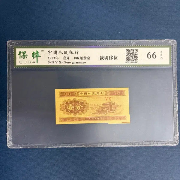 [BUNJANG] 1953 People's Bank of China 1 Yuan Note - Gold Plated (18K) - Cutting Error - CCGA Graded 66 / 중국지폐 절단에러