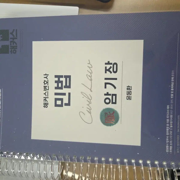 [BUNJANG] 2027 Yoon Dong-hwan Civil Law Memorizer Textbook / 2027 윤동환 민법 암기장 새책
