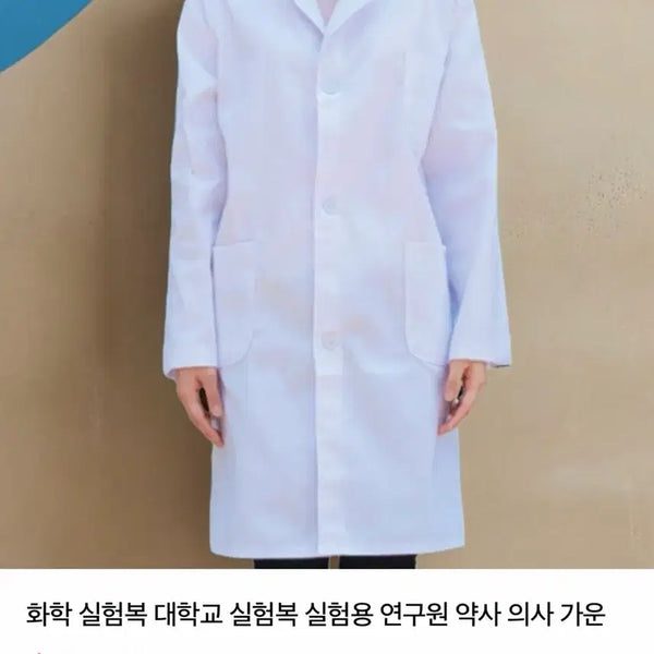 [BUNJANG] Lab Coat for University, Research, Pharmacy, and Medical Use / (새상품)화학 실험복 대학교 실험복 실험용 연구원 약사 의사 가운