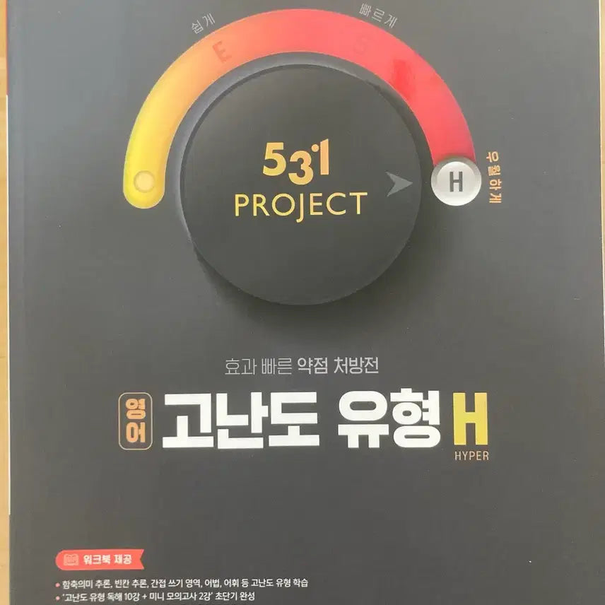 [BUNJANG] ETOOS 531 PROJECT English Advanced Typology H / 이투스 531 PROJECT 영어 고난도 유형 H