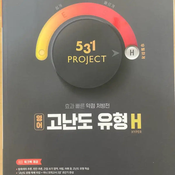 [BUNJANG] ETOOS 531 PROJECT English Advanced Typology H / 이투스 531 PROJECT 영어 고난도 유형 H