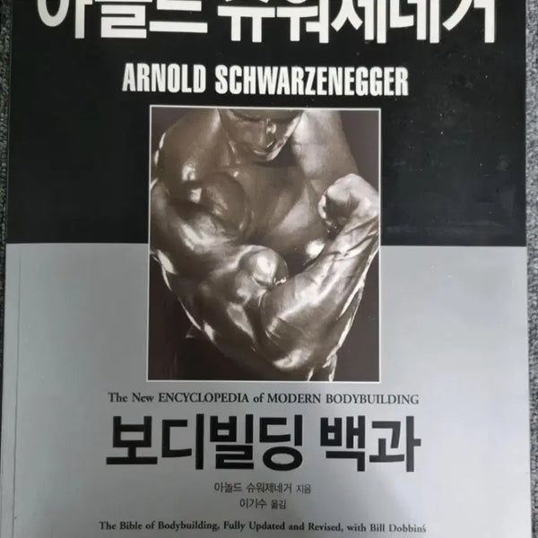[BUNJANG] Arnold Schwarzenegger's Encyclopedia of Bodybuilding / 알라딘 중고가 7만2천 - 보디빌딩백과