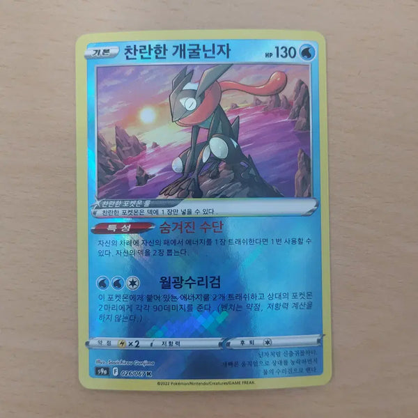 [BUNJANG] Pokemon Card Greninja (Radiant) S9a 026/067 / 포켓몬카드 찬란한 개굴닌자 s9a 026/067 K