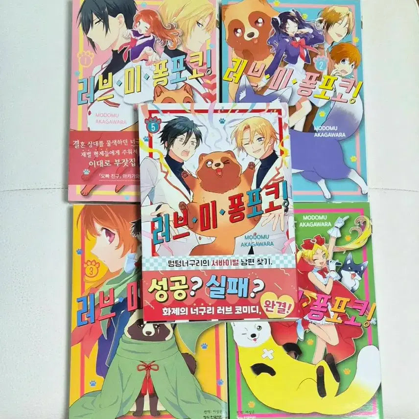 [BUNJANG] Love Me Pompoko Complete Set Volumes 1-5 / 러브 미 퐁포코 만화책 1-5권 전권