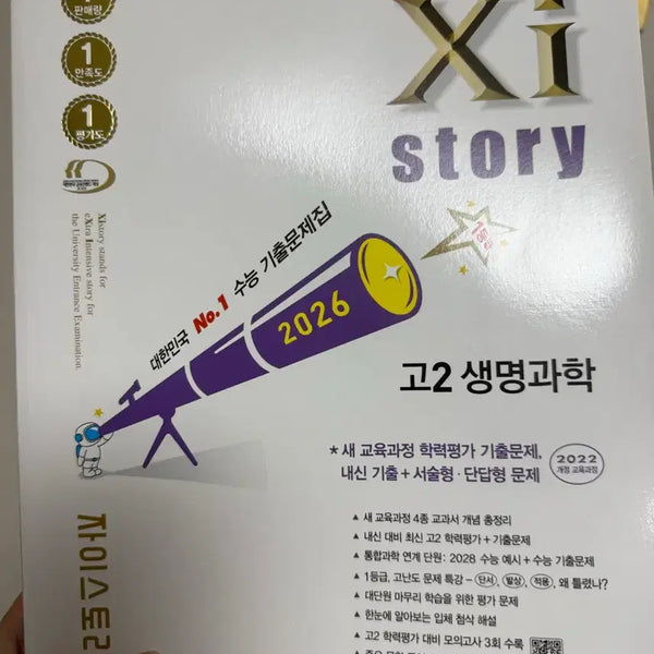 [BUNJANG] 22nd Edition JAY STORY Biology Textbook / 22개정) 자이스토리 생명과학