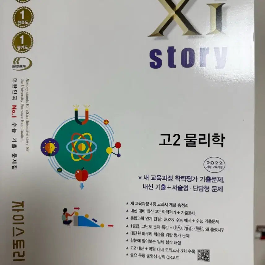 [BUNJANG] 2022 Edition Zystory Physics Textbook / 22개정) 자이스토리 물리학