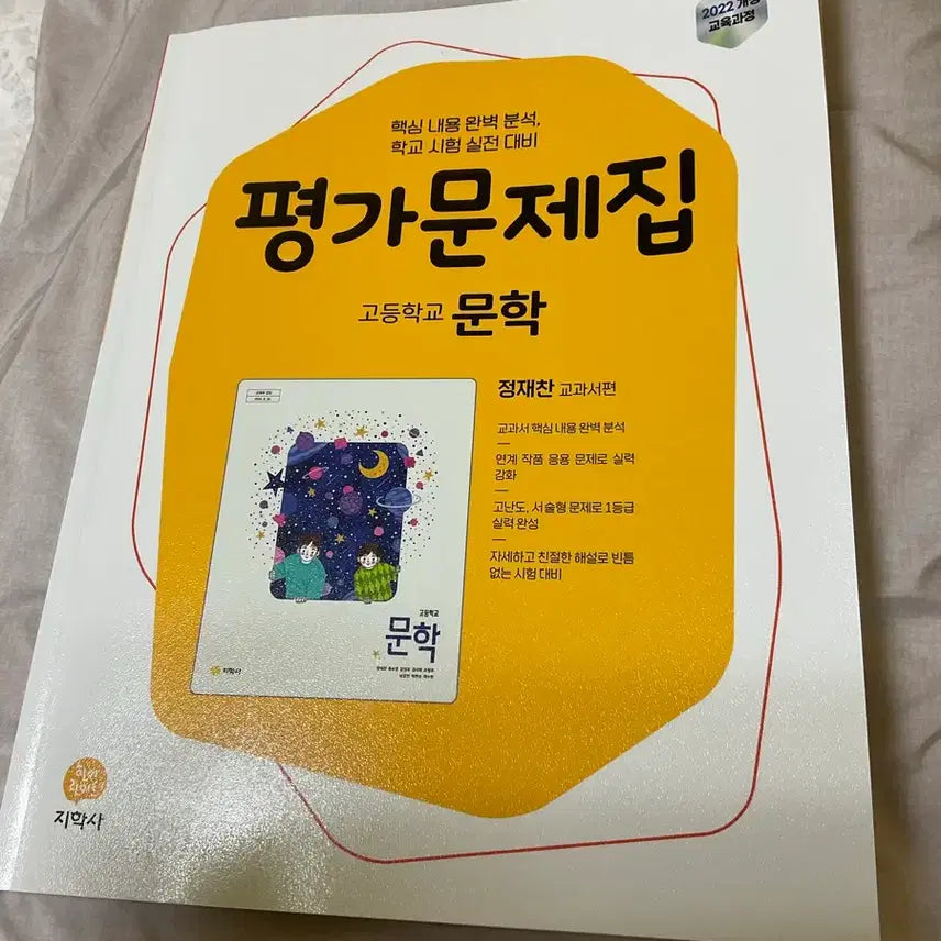 [BUNJANG] Jihaksa 2022 Revised Literature: Evaluation Workbook / 지학사 22개정 평가문제집 문학