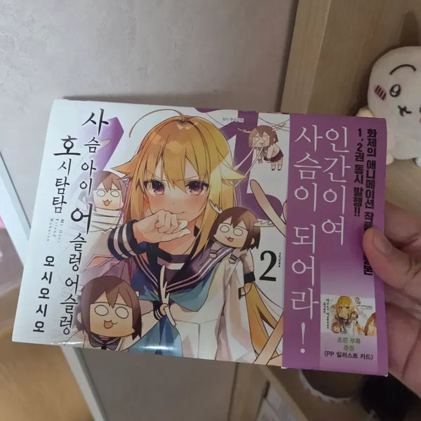 [BUNJANG] Hoshi 'Saseum Ai Eoseulleong Eoseulleong' Manga Volume 1-2 / 무나)사슴아이 어슬렁 어슬렁 호시탐탐 만화책 2권 무료나눔