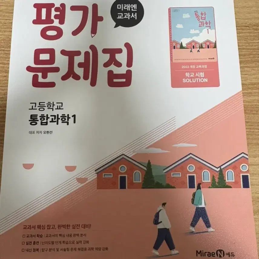 [BUNJANG] MiraeN High School Integrated Science 1 Workbook, Vi Sang Wanja Korean History 1 / 미래엔 고등학교 통합과학1 평가 문제집,비상 완자 한국사1