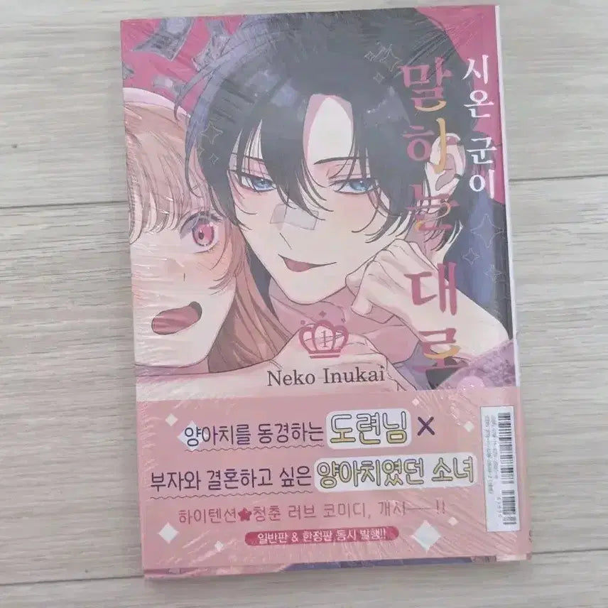 [BUNJANG] Shion's Story Vol. 1 First Edition / 시온 군이 말하는 대로 1권 초판