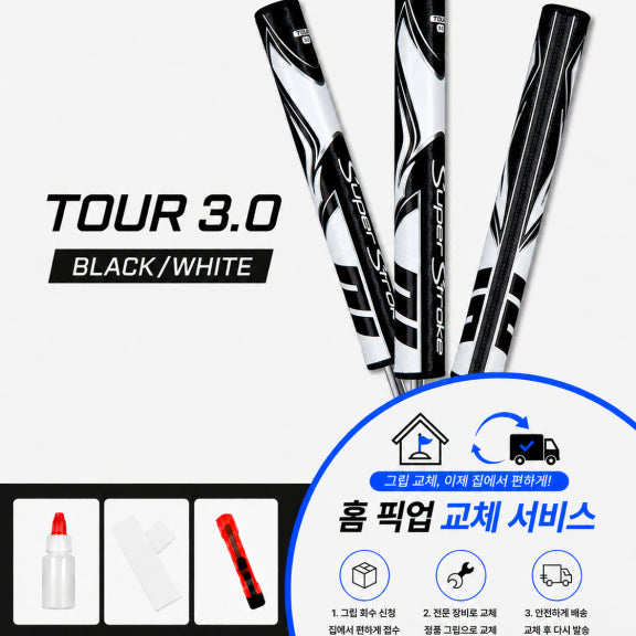[BUNJANG] Superstroke Tour 3.0 Putter Grip (Black/White) - Self-Install Kit or Professional Replacement Service / 정품슈퍼스트로크 투어30 블랙화이트셀프키트or홈픽업교체서비스or방문시무료