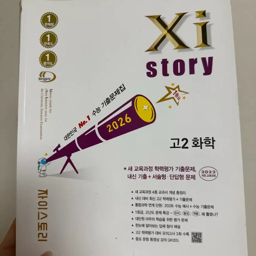 [BUNJANG] Jaestory Chemistry Textbook / 22개정) 자이스토리 화학