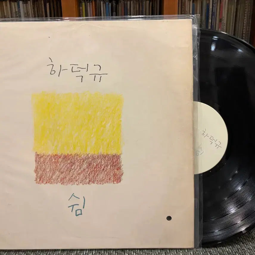 [BUNJANG] Ha Deok-gyu - Shim LP / (LP) 하덕규 - 쉼
