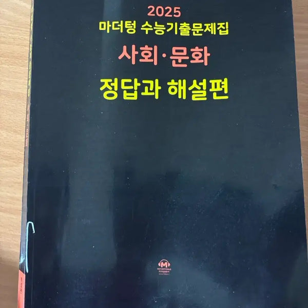 [BUNJANG] Mother Ttnaeng SAT Social Studies Answer Key and Explanation Book / 마더텅 사문 정답과 해설편