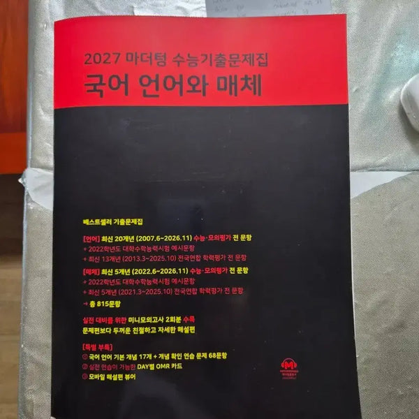 [BUNJANG] Mother Tongue 2027 Korean Language & Media SAT Prep Book / [새책] 2027 마더텅 수능기출문제집 국어 언어와 매체