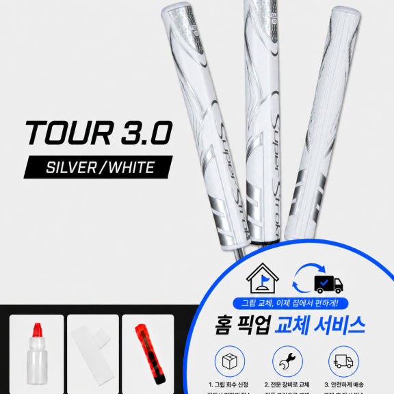 [BUNJANG] SuperStroke Tour 3.0 Silver/White Grip Replacement Service / 정품슈퍼스트로크 투어30 실버화이트셀프키트or홈픽업교체서비스or방문시무료