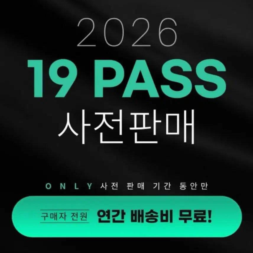 [BUNJANG] Daesung MyMac 19Pass / 2026 대성마이맥 19패스 양도