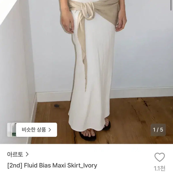 [BUNJANG] Artofluid Fluid Maxi Skirt (Ivory, S Size) / [새제품] 아르토 플루이드 맥시 스커트(아이보리 S사이즈)