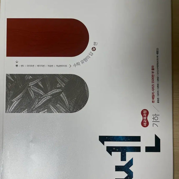 [BUNJANG] New Curriculum Sen Geometry High School 2 Textbook / 미사용 새교육과정 쎈 기하 고2