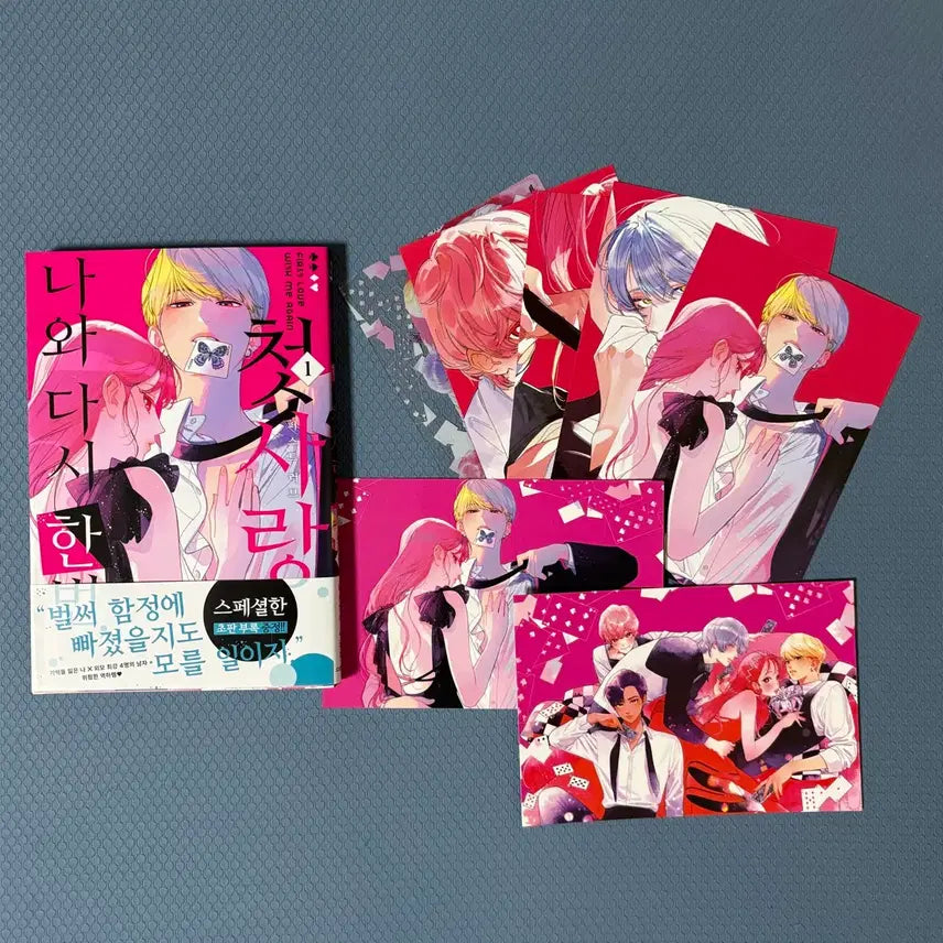 [BUNJANG] Gorillamamama Na Deu Si I Beon Cheotsarang Vol. 1 First Edition + Yes24 Epoxy Postcard Set / 나와 다시 한번 첫사랑 1권 초판 + 에폭시 엽서 특전