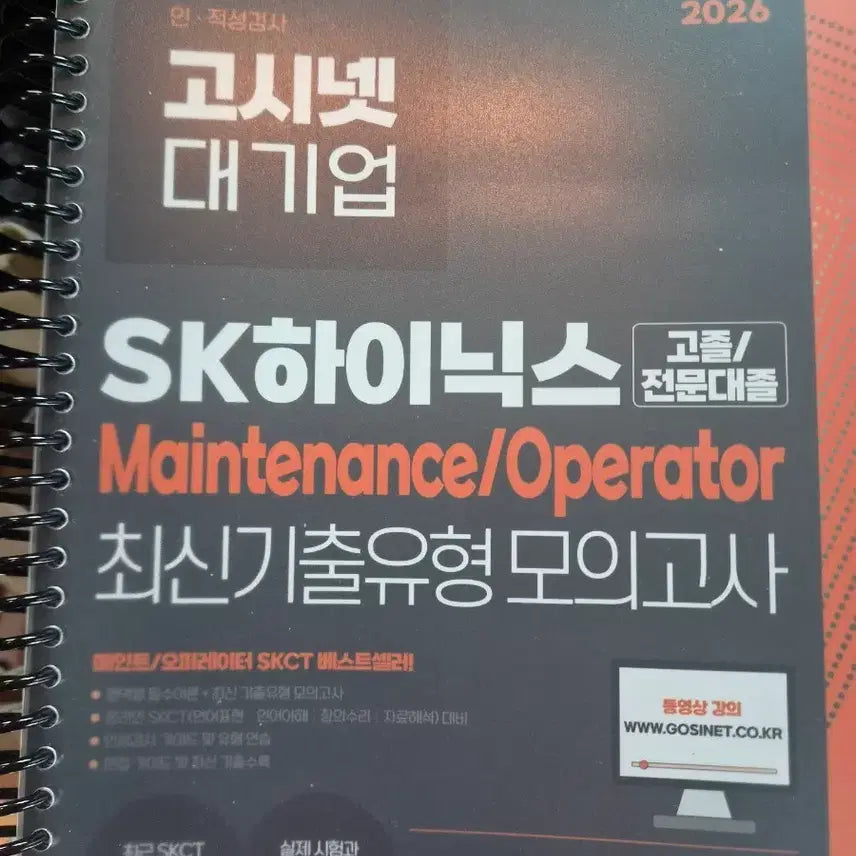 [BUNJANG] GosiNet SK Hynix Mock Exam Book (2026 Edition) / 고시넷 SK 하이닉스 모의고사