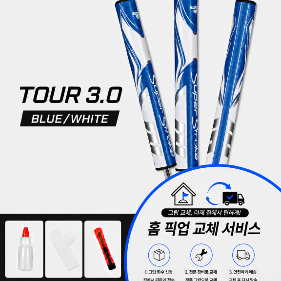 [BUNJANG] SuperStroke Tour 3.0 Blue/White Grip Kit / 정품슈퍼스트로크 투어30 블루화이트셀프키트or홈픽업교체서비스or방문시무료