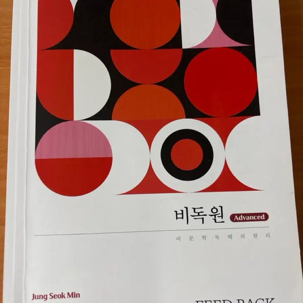 [BUNJANG] Jeong Sukmin Bidokwon Advanced Feedback 2026 Textbook / 정석민 비독원 피드백